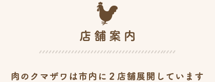 店舗案内～肉のクマザワは岡山市内に2店舗展開しています～
